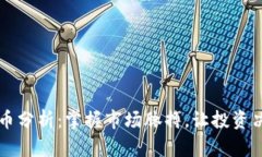 每日加密货币分析：掌握市场脉搏，让投资决策