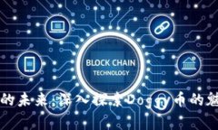 加密货币的未来：深入探索Doggy币的魅力与潜力