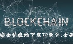 如何安全快捷地下载TP软件：全面指南