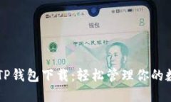 苹果版TP钱包下载：轻松管理你的数字资产