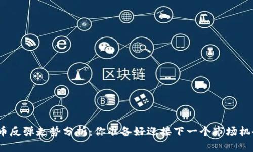 加密货币反弹走势分析：你准备好迎接下一个市场机会了吗？