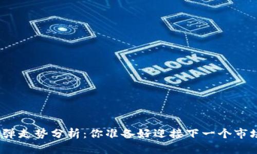 加密货币反弹走势分析：你准备好迎接下一个市场机会了吗？