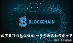 轻松下载TP钱包汉语版：一步步教你如何安全获取