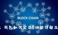 TPWallet 钱包如何定位？功能详解及使用指南