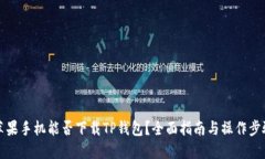 苹果手机能否下载TP钱包？全面指南与操作步骤