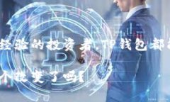   安卓TP钱包下载：你的数字资产管理助手 /  gu