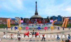 周小川对加密数字货币的看法与未来展望