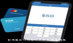 如何通过TP钱包购买新币：完整指南