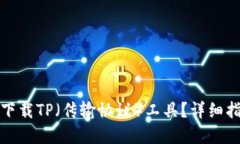 如何在电脑端下载TP（传输协议）工具？详细指南