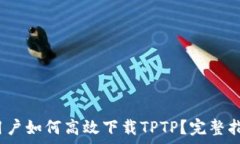  2024年安卓用户如何高效下载TPTP？完整指南与实