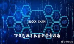 TP钱包换手机后的登录指南
