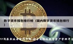 TP钱最新版本官网下载：安全高效的数字资产管理