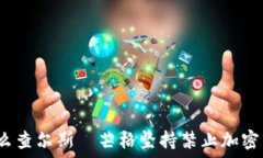   为什么查尔斯·芒格坚持禁止加密货币？