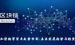 私人加密数字货币走势分析：未来发展趋势与投