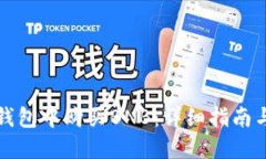 如何在TP钱包中购买BNB：详细指南与实用技巧