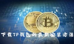 : 苹果手机下载TP钱包的最新安装方法及使用技巧
