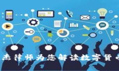 加密货币的未来：曾杰律师为您解读数字货币的