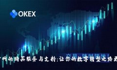 TPT官网的购买服务与支持：让你的数字转型之路