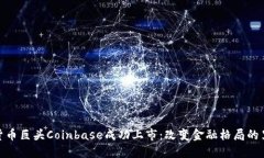 加密货币巨头Coinbase成功上市：改变金融格局的里