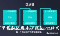如何下载和使用币TP钱包：一站式指南