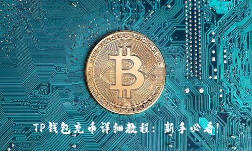 TP钱包充币详细教程: 新手必看!