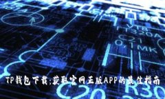 TP钱包下载：获取官网正版APP的最佳指南