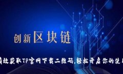 如何有效获取TP官网下载二维码，轻松开启你的使
