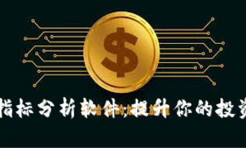 加密货币指标分析软件：提升你的投资决策能力