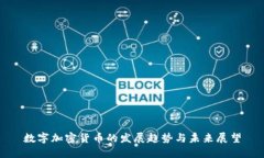 数字加密货币的发展趋势与未来展望