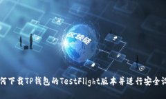如何下载TP钱包的TestFlight版本并进行安全设置