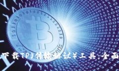 如何下载TP（传输协议）工具：全面指南