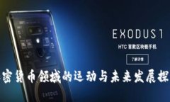 加密货币领域的运动与未来发展探讨