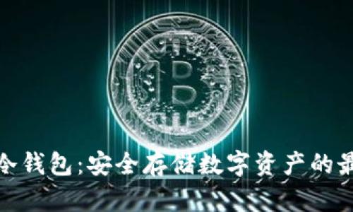 探秘TP冷钱包：安全存储数字资产的最佳选择