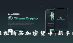 波多黎各如何轻松购买加密货币：新手指南与投