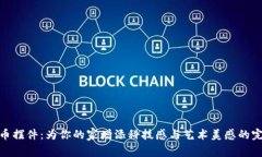 加密货币摆件：为你的家增添科技感与艺术美感