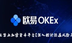 为什么禁止加密货币平台？深入探讨潜在风险与