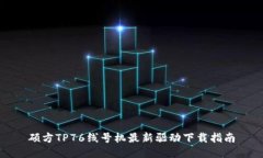 硕方TP76线号机最新驱动下载指南