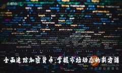 全面追踪加密货币：掌握市场动态的新方法