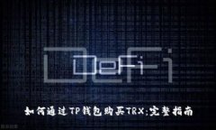 如何通过TP钱包购买TRX：完整指南