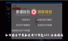 如何安全下载和使用TP钱包APP：全面指南
