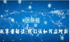 加密货币征税草案解读：我们该如何应对新的税