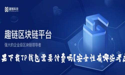 苹果下载TP钱包需要付费吗？安全性有哪些考虑？
