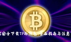 如何安全下载TP冷钱包：全面指南与注意事项