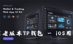 如何下载安装老版本TP钱包 - iOS用户的完整指南