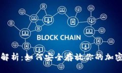 全面解析：如何安全存放你的加密货币