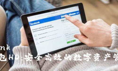 hyperlink
  TP钱包HD：安全高效的数字资产管理工具