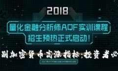 如何识别加密货币高涨指标：投资者必备指南