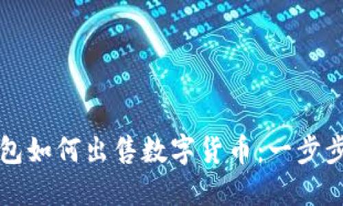 TP钱包如何出售数字货币：一步步指南