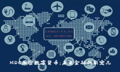 MDC加密数字货币：未来金融的新宠儿