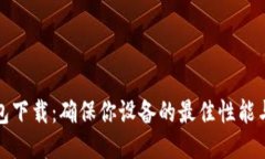 TP升级包下载：确保你设备的最佳性能与安全性